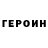 ГЕРОИН герыч Irina Paevskaya